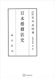 法制史論集２：日本婚姻法史 (創文社オンデマンド叢書)