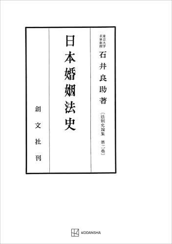 法制史論集2:日本婚姻法史 (創文社オンデマンド叢書)