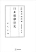 法制史論集2:日本婚姻法史 (創文社オンデマンド叢書)