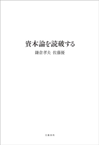 資本論を読破する (文春e-book)