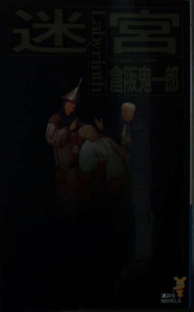 初版set 倉阪鬼一郎 上小野田警部シリーズ 既刊全巻 講談社ノベルス Amazon.co.jp: 紙の碑に泪を (講談社ノベルス クL- 6) : 倉阪 鬼