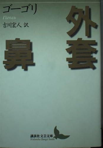 外套,鼻 (講談社文芸文庫 コA 1)