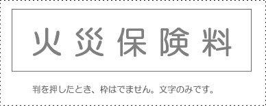 サンビー 勘定科目印 単品 『火災保険料』 - サンビー - 商品画像