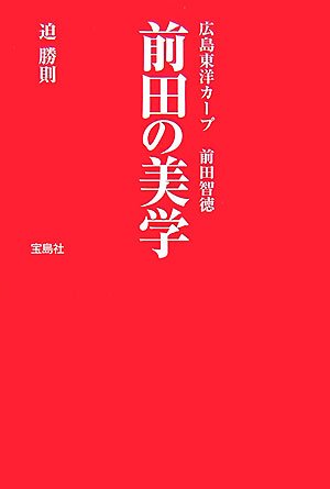 【超希少・帯付】 徳之島の昔話 前田長英著(著作社)奄美民俗学 資料 前田の美学―広島東洋カープ前田智徳 | 迫 勝則 |本 | 通販 | Amazon