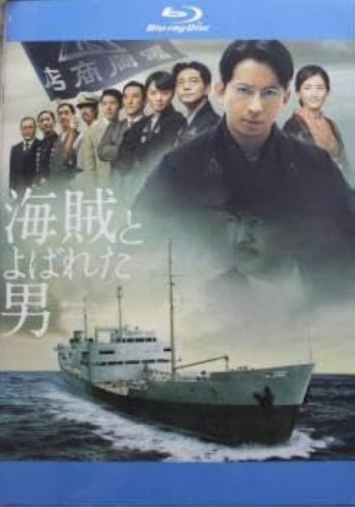 (未使用･未開封品)　海賊とよばれた男 [Blu-ray] wyeba8q Amazon.co.jp: 海賊とよばれた男(完全生産限定盤) [Blu-ray