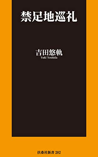オライリー 無料電子書籍 禁足地巡礼【電子特別版】 (扶桑社ＢＯＯＫＳ新書) バイ
