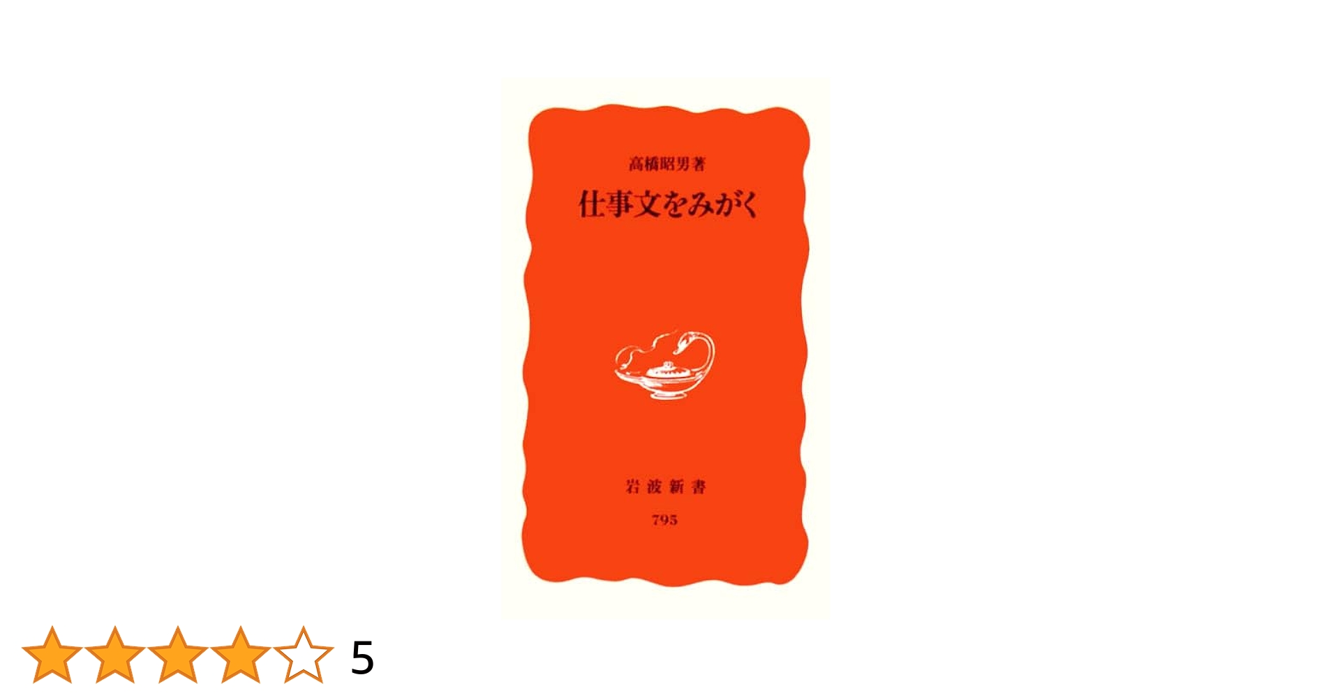岩波新書　講談社プラスアルファ文庫　ビジネス　働き方　仕事　トヨタ　キリンビール 岩波新書 講談社プラスアルファ文庫 ビジネス 働き方 仕事