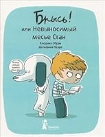 Brys! ili Nevynosimyy mese Stan 590587641X Book Cover