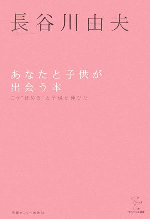 あなたと子供が出会う本 (エビデンス選書)