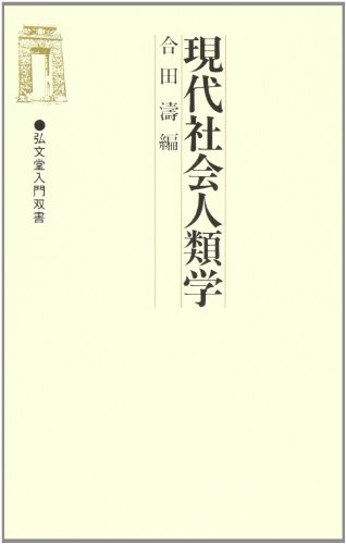 現代社会人類学 (弘文堂入門双書)