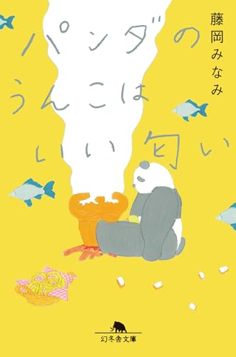 パンダのうんこはいい匂い (幻冬舎文庫 ふ 41-2)