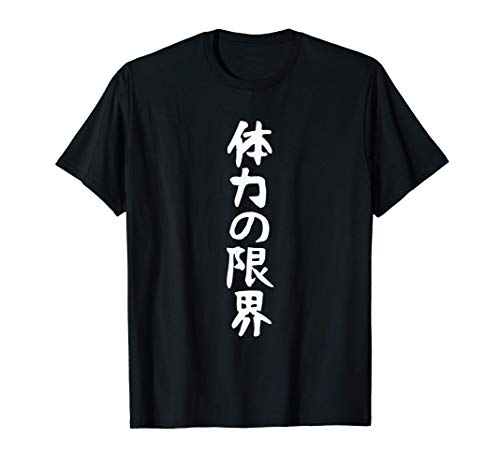 【体力の限界】ギャグ ネタ ウケ狙い 贈り物 ギフト 面白い 文字 おもしろ Tシャツのサムネイル