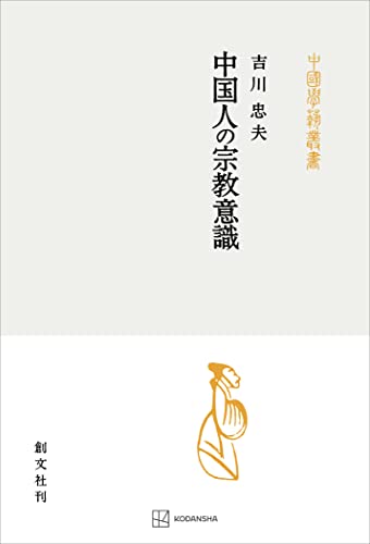 中国人の宗教意識(中国学芸叢書) (創文社オンデマンド叢書)