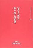 苫米地英人コレクション6 「生」と「死」の取扱説明書