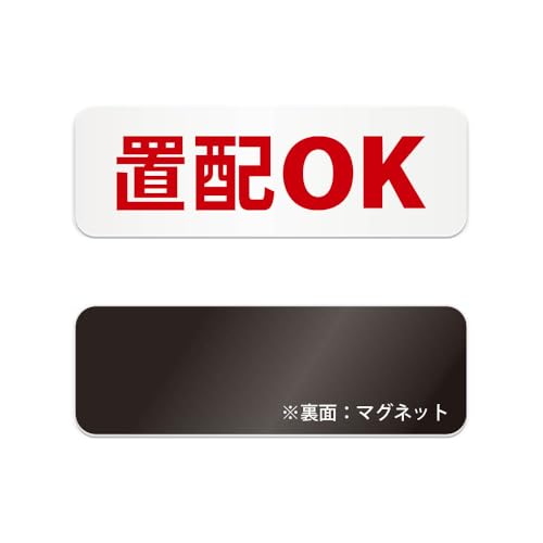 置配OK 横長 マグネット看板 / (マグネット アクリル板 プラ・標識 サイン・防水 耐水 屋外)(警告 防止 抑止 案内)宅配ボックス 玄関前 オフィス マンション アパート 店舗 カフェ レストラン病院 学校 ビル入口 駐車場 イベント 会場 公共施