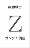 機動戦士Zガンダム講座