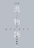 電子分冊版　混物語　第刀話　ひていクリア