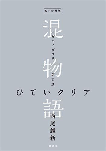 電子分冊版　混物語　第刀話　ひていクリア