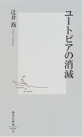 ユートピアの消滅 (集英社新書)