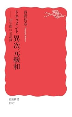 ドキュメント 異次元緩和──10年間の全記録 (岩波新書 新赤版 1997)