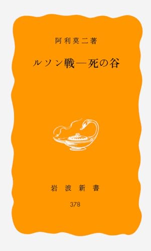 ルソン戦―死の谷 (岩波新書 黄版 378)