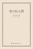 恋の伝七郎 山本周五郎集 (古典名作文庫)