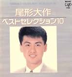 Amazon.co.jp: 尾形大作 - 歌謡曲・演歌: ミュージック