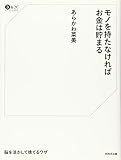 110円(990円安い)「モノを持たなければお金は貯まる (ロングセラー選書 仕事とお金)」