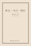昨日・今日・明日 織田作之助集 (古典名作文庫)