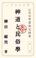 神道と民俗学　柳田國男　カバー　昭和18年初版　書き込み無し本文良　明世堂書店 神道と民俗学 柳田國男 カバー 昭和18年初版 書き込み無し本文良