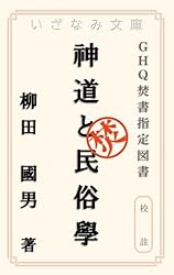 神道と民俗学　柳田國男　カバー　昭和18年初版　書き込み無し本文良　明世堂書店 神道と民俗学 柳田國男 カバー 昭和18年初版 書き込み無し本文良