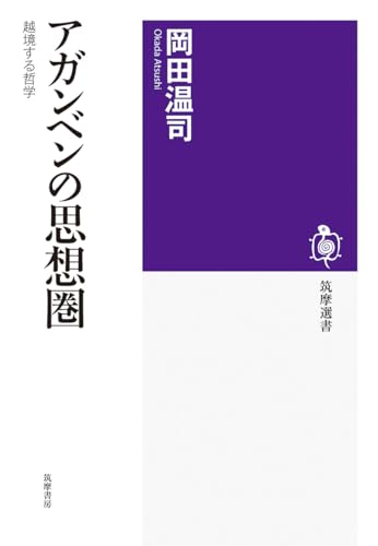 アガンベンの思想圏　――越境する哲学 (筑摩選書 ０３２７)