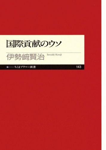 PDFダウンロード 国際貢献のウソ (ちくまプリマー新書) バイ