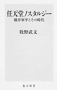 任天堂ノスタルジー 横井軍平とその時代 (角川新書)