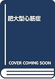 1536円「肥大型心筋症」