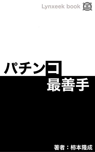 キンドル 無料電子書籍 パチンコ最善手 (Lynxeek book) バイ