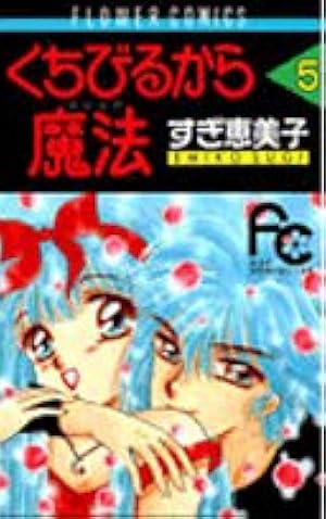 Amazon.co.jp: くちびるから魔法(マジック) (4) (フラワーコミックス