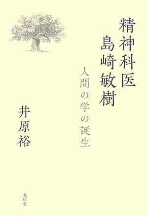 精神科医島崎敏樹: 人間の学の誕生 | 井原 裕 |本 | 通販 | Amazon