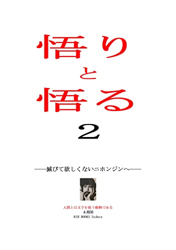 Amazon Co Jp 悟りと悟る２ 滅びて欲しくないニホンジンへ 人間とは文字を使う動物である Ebook 永淵閑 本