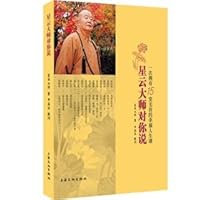 星云大师对你说:一次拥有15堂无价的幸福人生课 7807407069 Book Cover