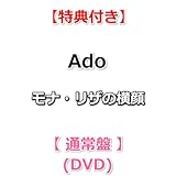 【特典付】 Ado モナ・リザの横顔 【 通常盤 】(DVD)【特典:ポストカード】