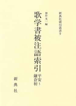 弄璞集 本文と索引 (和泉書院索引叢書) Amazon.co.jp: 歌学書被注語索引: 平安~鎌倉初 (新典社索引叢書