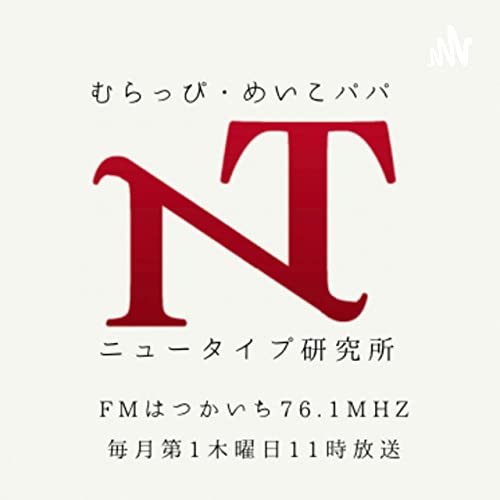 『むらっぴ・めいこパパのニュータイプ研究所』のカバーアート