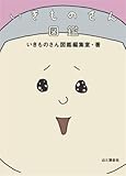 いきものさん図鑑いきものさん図鑑編集室(著者)