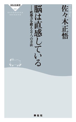 脳は直感している (祥伝社新書)