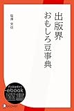 出版界おもしろ豆事典 (ディスカヴァーebook選書)