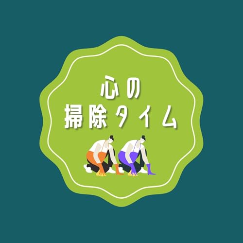 『心の掃除タイム』のカバーアート