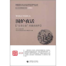 The Youth Classic Reading book series the Guoxue series: Hearthside Nocturne(Chinese Edition)
