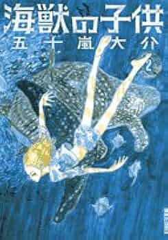 海獣の子供 １〜5 Amazon.com: 海獣の子供 全5巻完結セット (IKKI COMIX): Daisuke