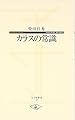 カラスの常識 (寺子屋新書 23)